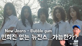 Bubble gum MV 감상 및 기획의도 털어보기(& k-pop씬 훑어보기)
