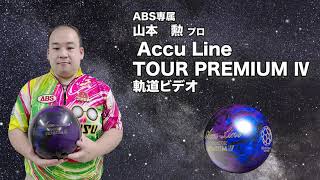 山本勲プロAccu Line TOUR PREMIUM Ⅳ軌道ビデオ