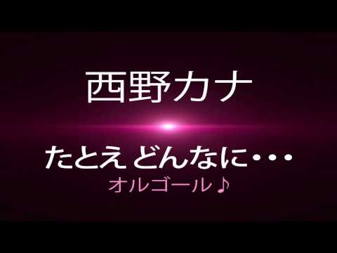西野カナ 『たとえ どんなに・・・』を【オルゴール】にアレンジしてみました