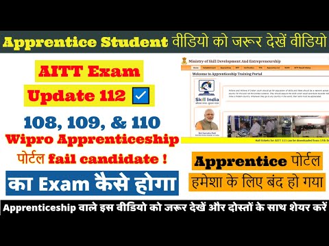 AITT 112 Important Information || Wipro Apprenticeship Portal fail candidate  ! का Exam कैसे होगा