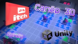 Как я создавал игру Сапёр в 3D на Unity. Последняя часть...