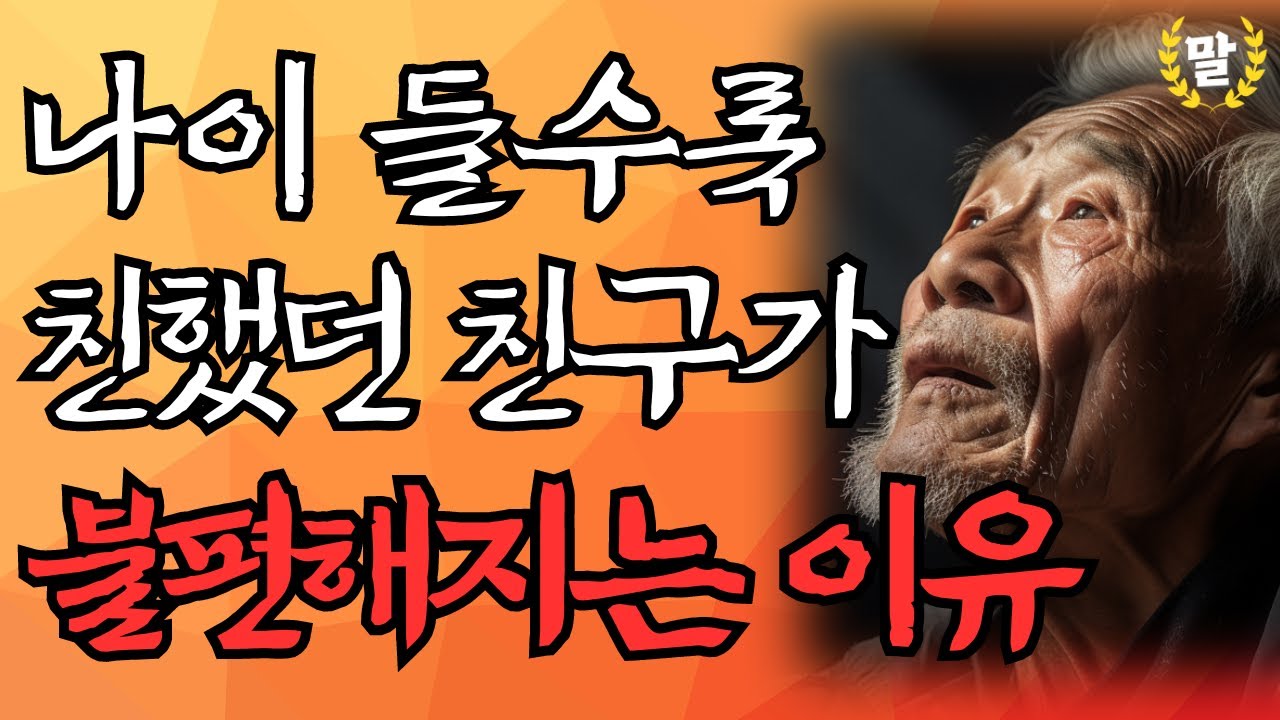 노후에 친구가 필요없는 3가지 이유｜나이 먹으면 친했던 친구가 불편해지는 이유｜친구 없어도 잘 사는 사람의 특징｜인간관계 명언｜노후｜지혜｜철학｜오디오북