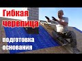 Гибкая черепица Технониколь - подготовка основания