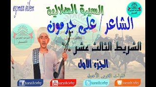 السيرة الهلالية على جرمون  الثالث عشر الجزء الأول