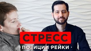 Стресс. Позиции Рейки