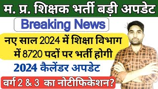 मध्य प्रदेश शिक्षक भर्ती बडी अपडेट||MP Varg 2 vacancy 2024 latest news|MP Varg 3 vacancy 2023 News |