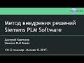 Метод внедрения решений Siemens PLM Software, Дмитрий Карпухин