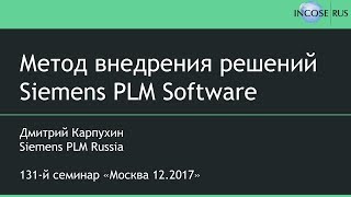 Метод внедрения решений Siemens PLM Software, Дмитрий Карпухин