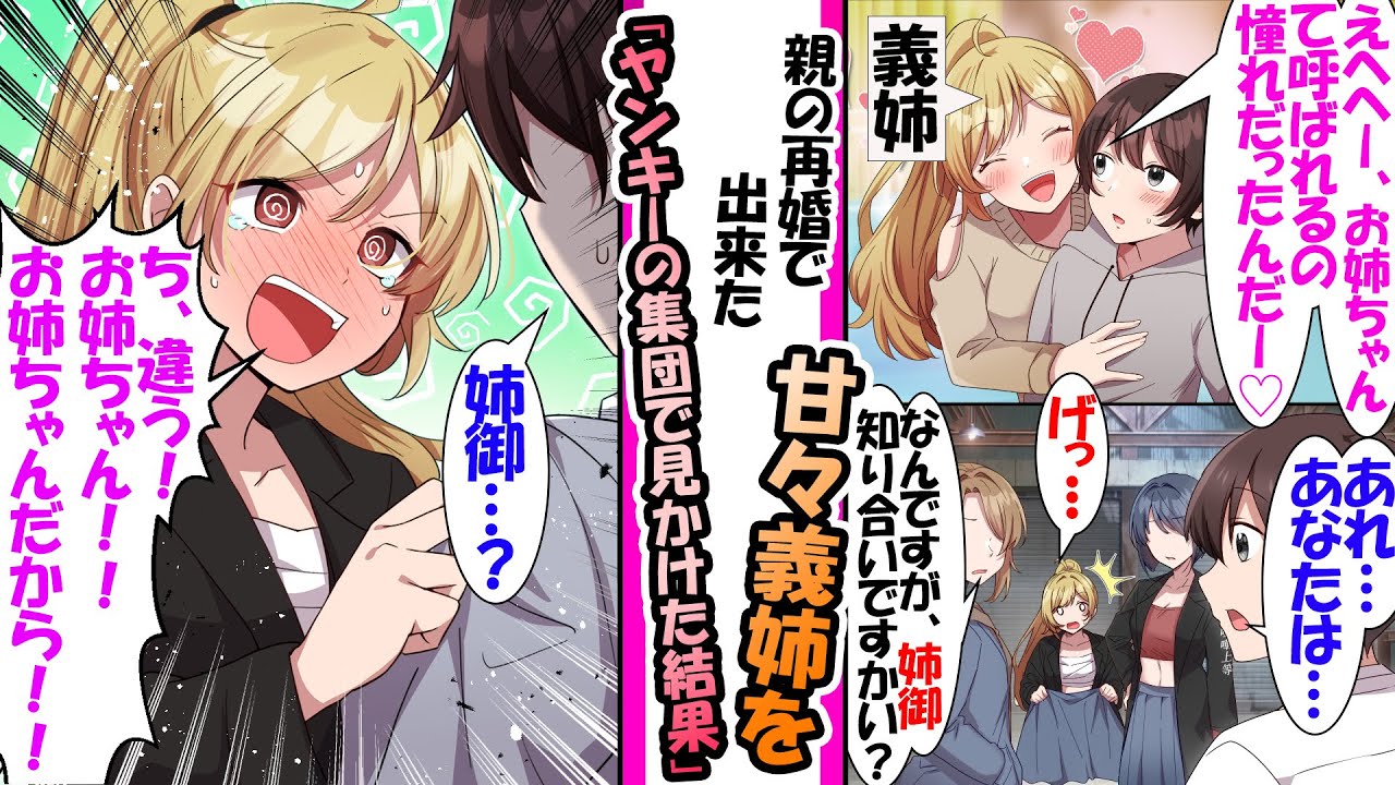 【漫画】親の再婚でできた俺を溺愛して甘々な義姉。だが、外では舎弟を従えるくらいのヤンキー総長....でも本性は..