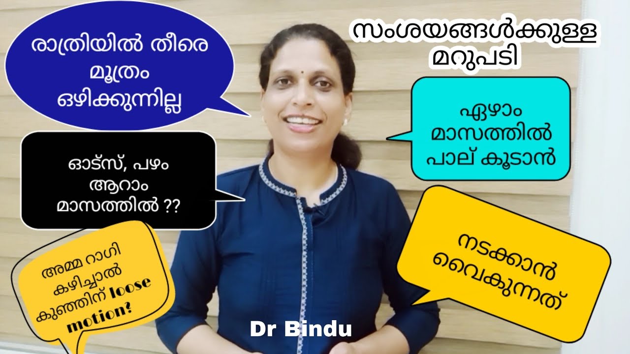 രാത്രിയിൽ തീരെ മൂത്രം ഒഴിക്കുന്നില്ല/ഏഴാംമാസത്തിൽ പാല് കൂടാൻ/നടക്കാൻ വൈകുന്നത്/oats എപ്പോൾ/Dr Bindu