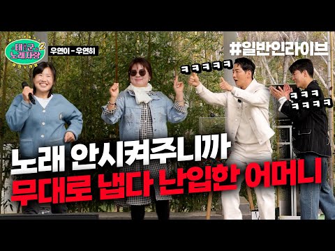 “나 마이크 줘!!!” 노래 안시켜주니까 냅다 무대로 뛰쳐나온 어머니ㅋㅋㅋㅋ l 태군노