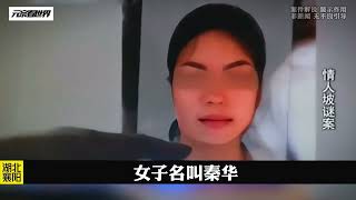 湖北襄陽案件之《情人坡案》 #案件故事  #真實案件 #還原 #梳理 #搜查 #調查 #事件