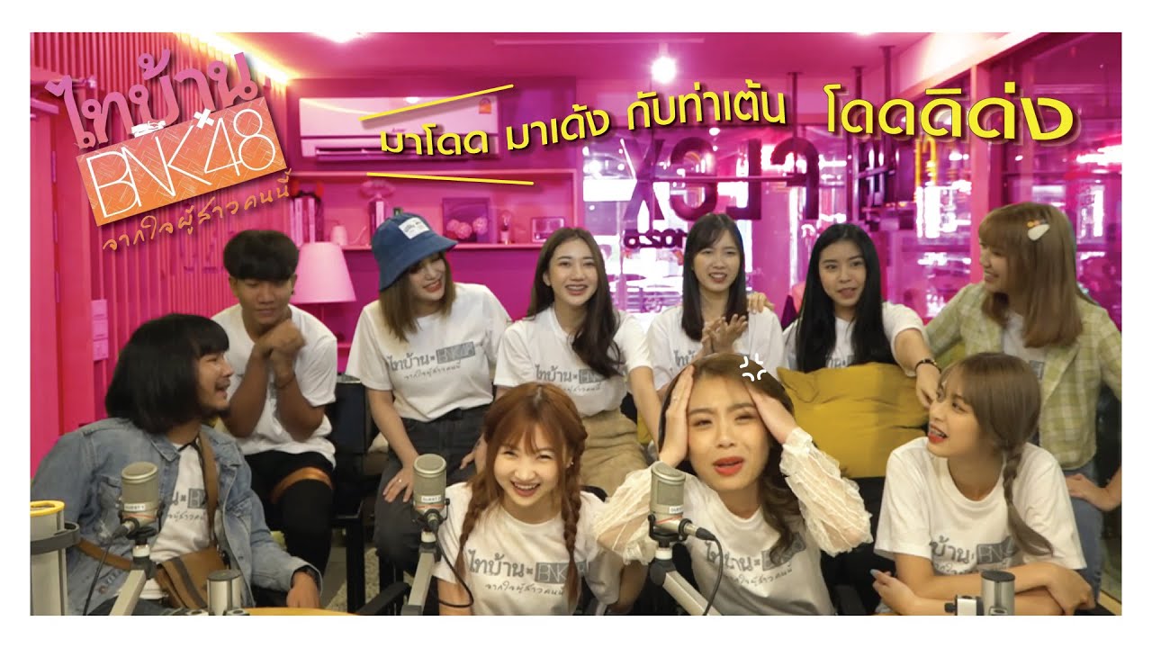 FLEX TALK เล่นเกมนับเลขกับทีม ไทบ้าน x BNK48 จากใจผู้สาวคนนี้