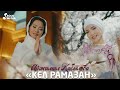 Айжамал Кабылова - Кел Рамазан (Клип 2023)