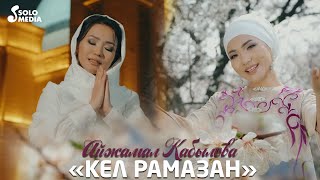 Айжамал Кабылова - Кел Рамазан (Клип 2023)