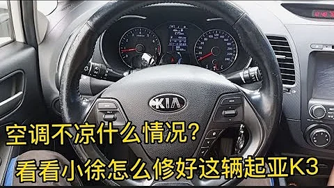 才跑5万多公里的起亚K3，空调不凉了！看看小徐是怎么维修的？【小徐的汽车生活】 - 天天要闻