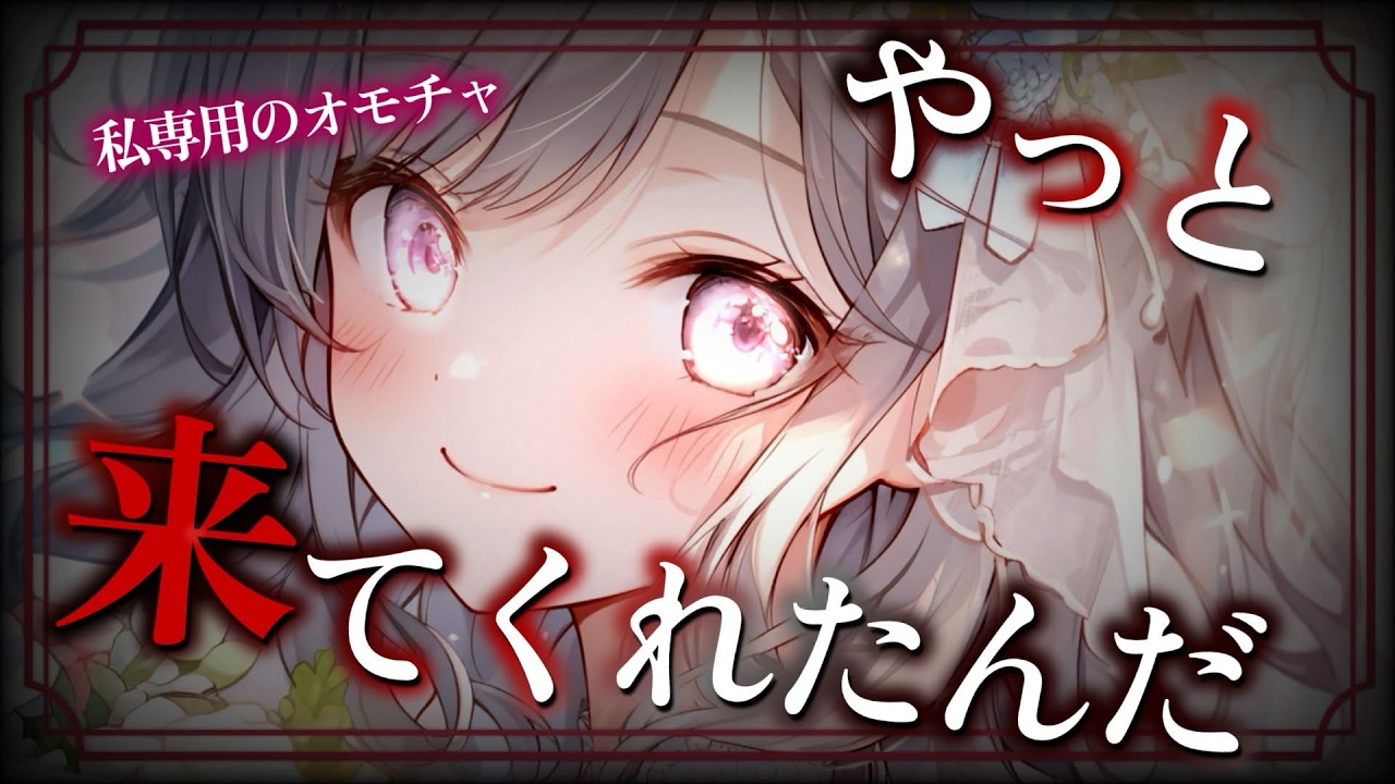 【ヤンデレ】元ストーカーお嬢様に裏から手を回され屋敷に忍び込んだら逃げられなくなってしまい…【男性向けASMR/シチュエーションボイス】