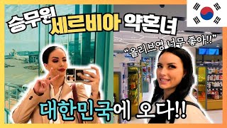 🇰🇷 สาวหมวยเซอร์เบียมาเกาหลีในการพักหยุด!! | นัดเจอที่สนามบินอินชอน | แอร์ฮอสต์