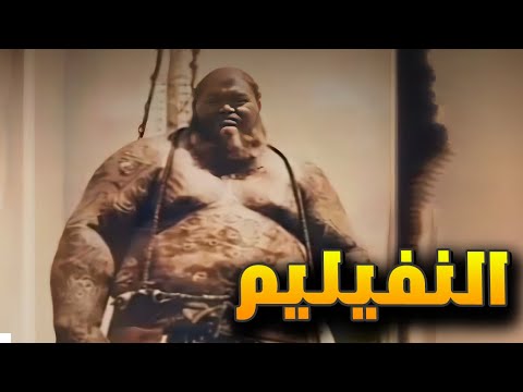 ما هى كائنات النفيليم