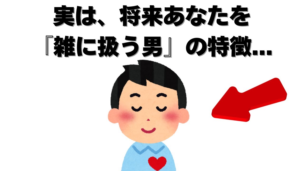 恋愛の雑学 - 付き合う前に要チェック。将来あなたを『雑に扱う男性』のヤバい特徴