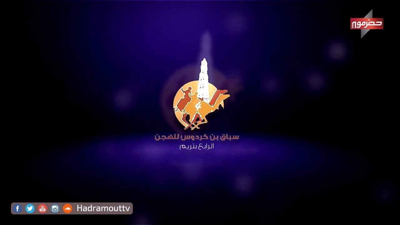 سباق بن كردوس للهجن - الموسم الرابع (4)