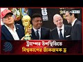 ট্রাম্পের উপস্থিতিতে বিশ্বকাপের জাঁকজমক ড্র | World Cup Draw | Dhakapost News