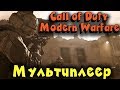 Настоящее выживание спецназовцев - Call of Duty: Modern Warfare