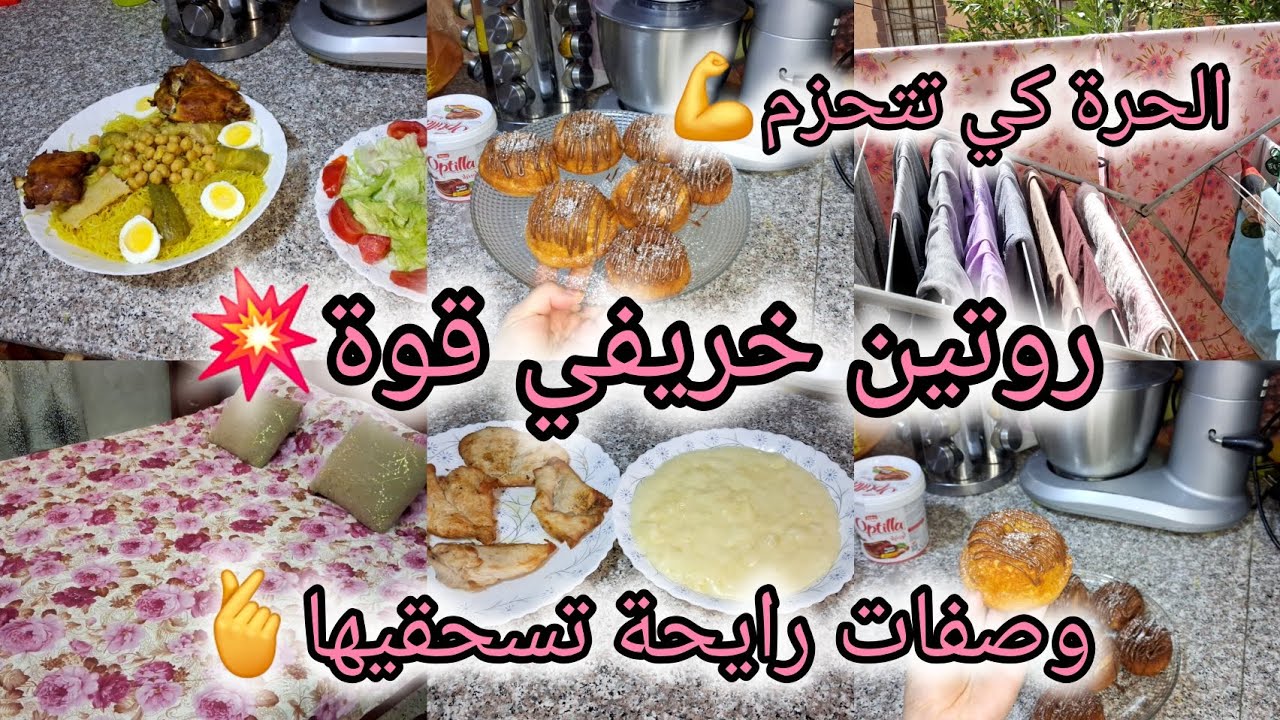 #روتين_تحفيزي خريفي قوة✅️تحزمت لداري مخليت حلو مخليت مالح 🤩اقتراح اللمجة المدرسية👩‍🏫رشتة عاصمية🥰