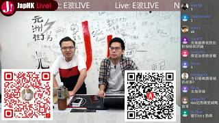 JapHK LIVE! 20190929 E波LIVE