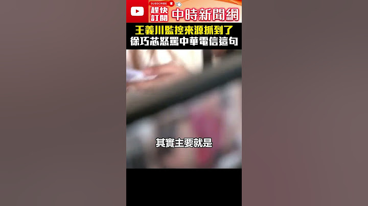 王義川手機監控來源抓到了！　徐巧芯氣炸飆罵中華電信 @ChinaTimes #徐巧芯 #王義川 #中華電信 #監控來源 #shorts