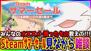 【Steamサマーセール】Steamのサマーセールを見ながら雑談するぞ！！！【両生類系人外VTuber/半崎ウイネコ】【#雑談】