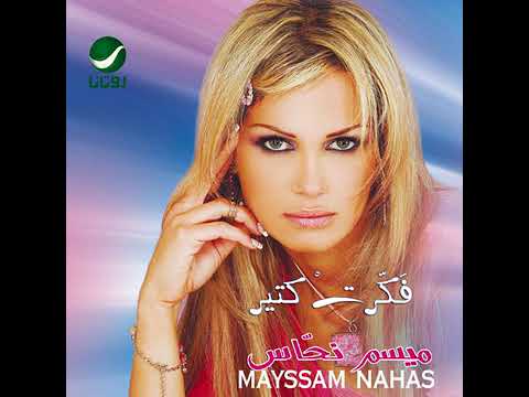 انت اتعرفت كده ميسم