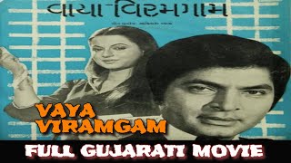 Vaya Viram Gam વાયા વિરમ ગામ 1980 Full Gujarati Movie | Asrani | Rita Bhaduri | Arvind Rathod |