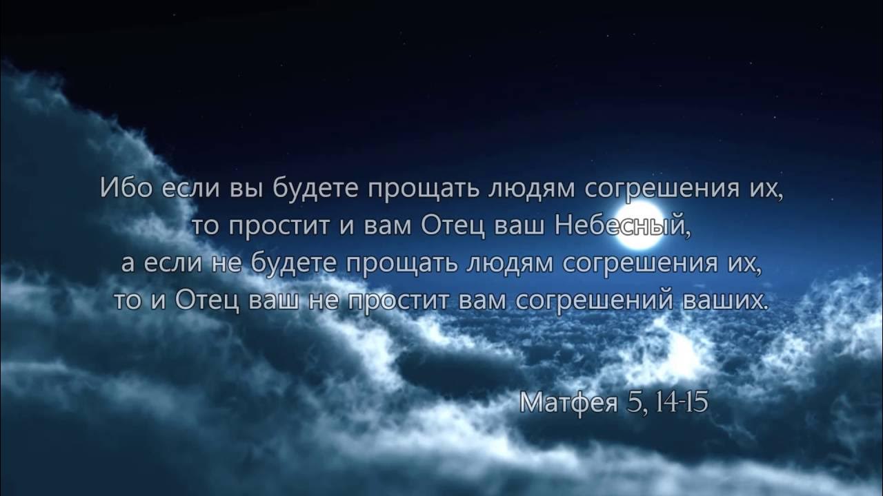 Если вы будете прощать людям согрешения. Ибо если вы будете прощать людям согрешения их. Ибо если вы будете прощать людям согрешения их то простит и вам отец. Ибо если вы будете прощать людям согрешения. Если вы будете прощать людям согрешения.
