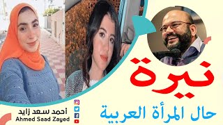 نيرة حال المرأة العربية مع احمد سعد زايد