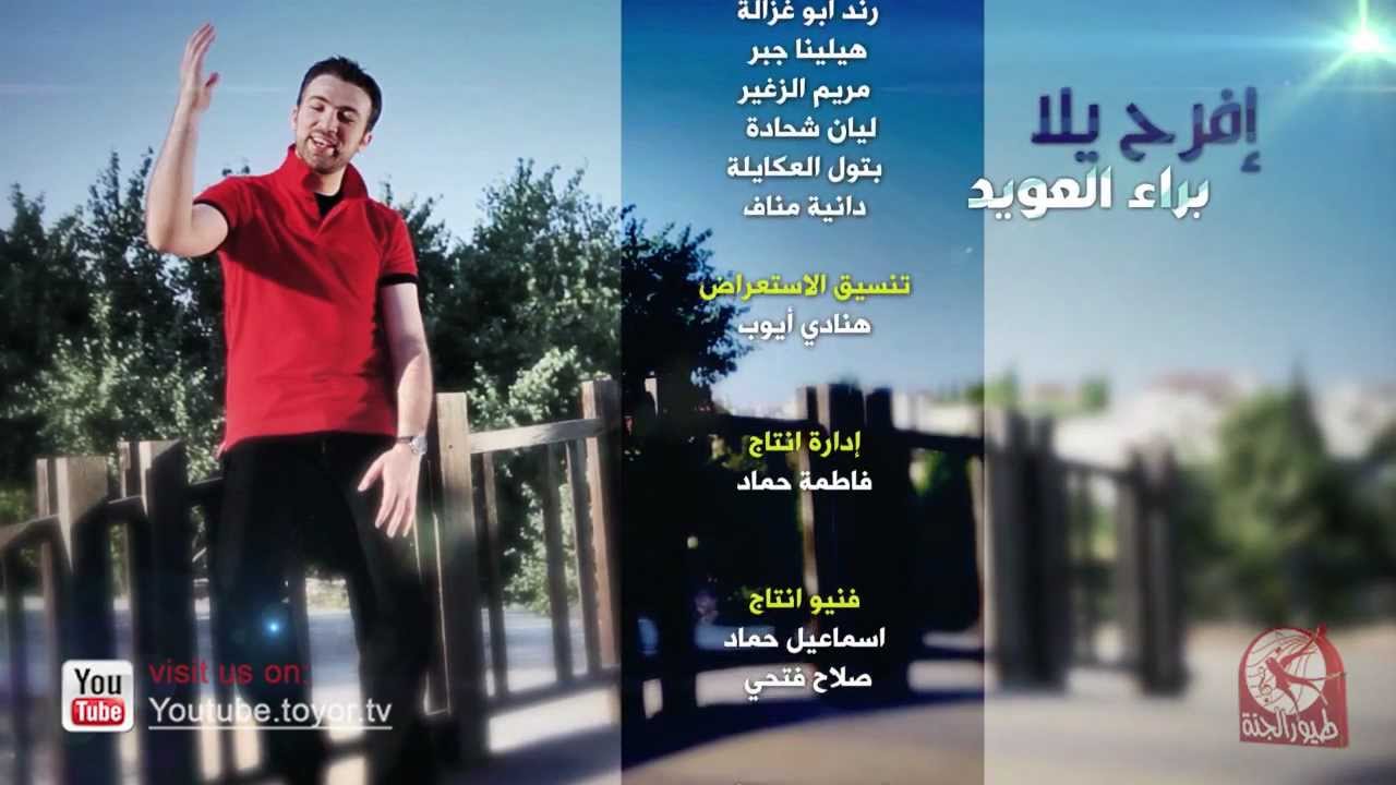 افرح يلا - براء العويد | طيور الجنة