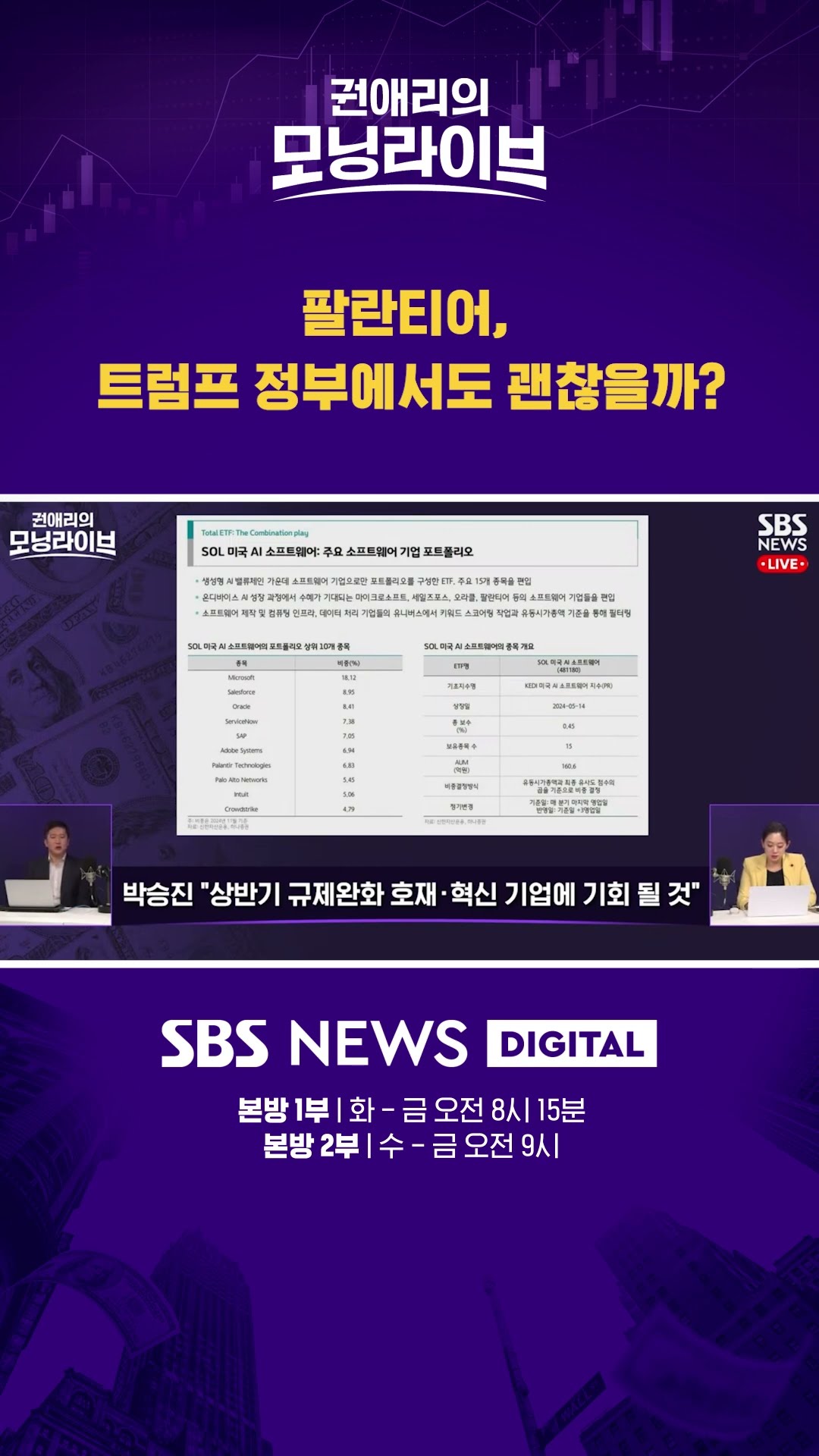 팔란티어. 트럼프 정부에서도 괜찮을까? #권애리모닝라이브 #shorts