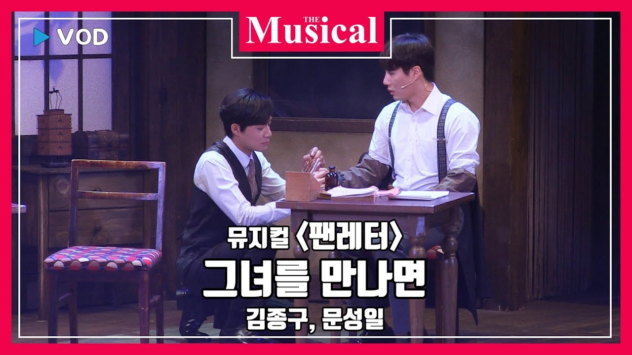 [더뮤지컬] 스테이지_뮤지컬 '팬레터' 2019 공연 중에서 `그녀를 만나면`-김종구, 문성일