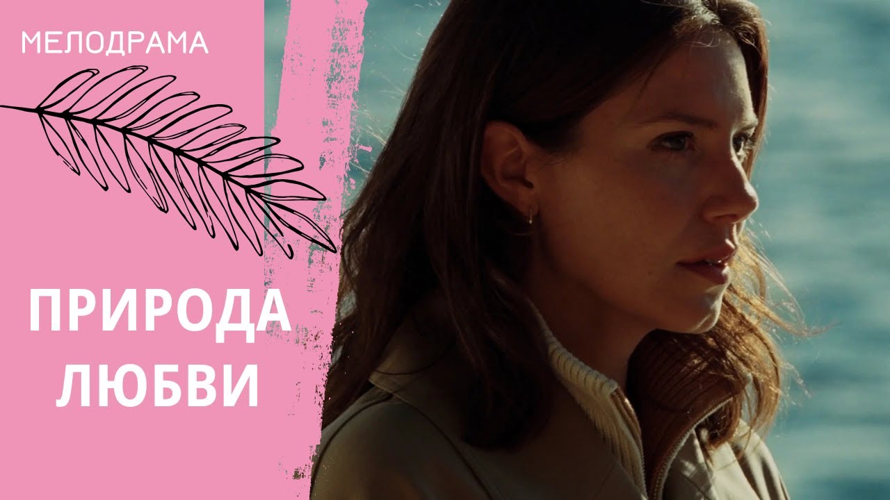 ЭТОТ ФИЛЬМ ЗАСТАВИТ ВАС ЗАДУМАТЬСЯ О МНОГОМ! Природа любви