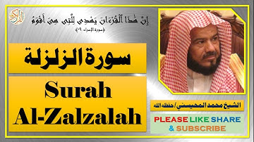 سورة الزلزلة - محمد المحيسني | Surah Al-Zalzalah - Mohammad Al-Mohaisany