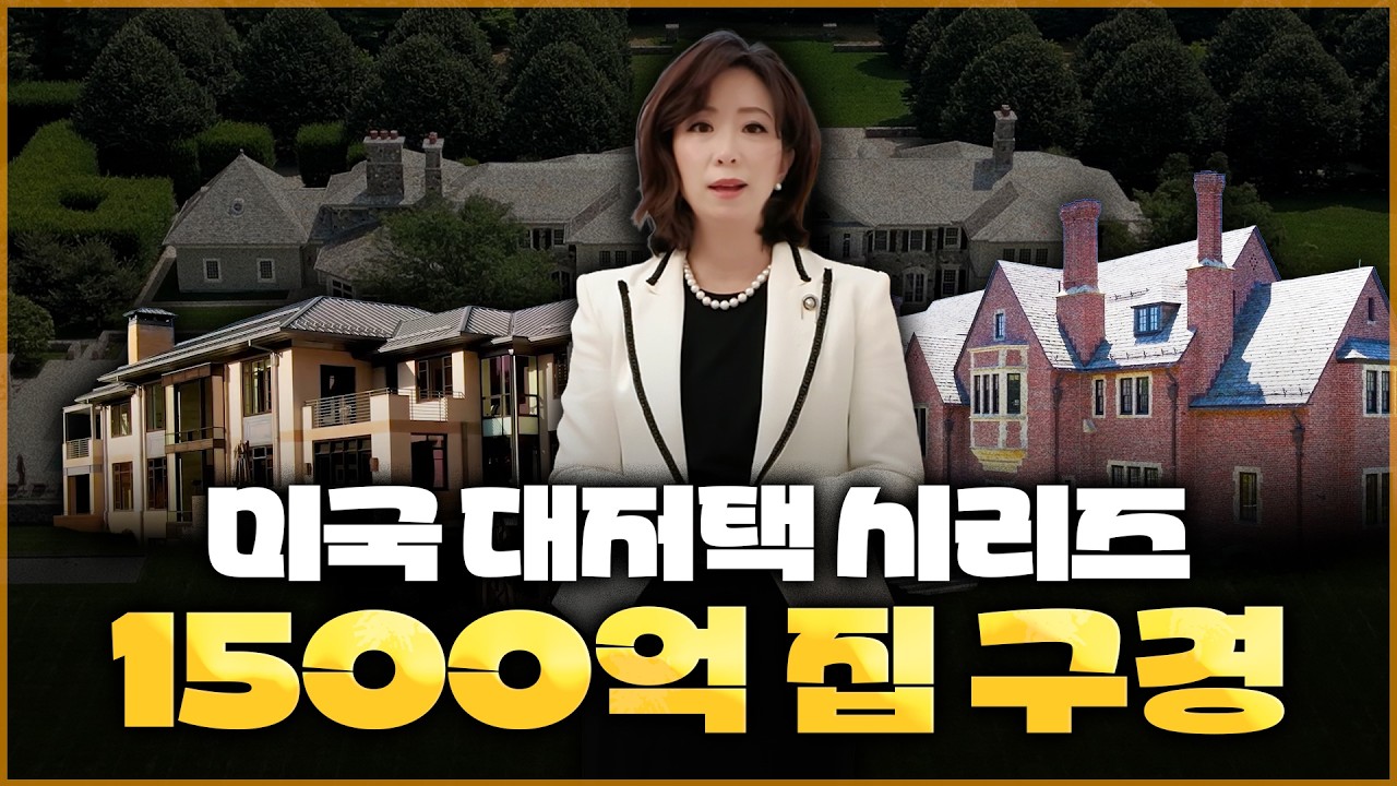 집 3채 합쳐 1,440억? 미국 1% 부촌 웨스턴의 역대급 대저택 투어