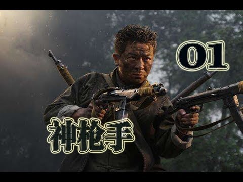 神枪手 第1集 | 超好看抗战英雄养成记