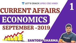 Prelims Special | Annual Economic Current Affairs | September 2019 [UPSC CSE/IAS 2020/21 Hindi]