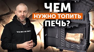 видео: Чем нужно топить печь? 3 правила выбора дров. картинка: Чем нужно топить печь? 3 правила выбора дров.