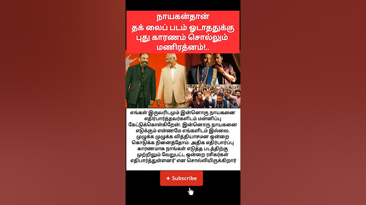 நாயகன்தான் காரணம்!.. தக் லைப் படம் ஓடாததுக்கு  #viral மணிரத்னம்!..#kamalhaasan #maniratnam