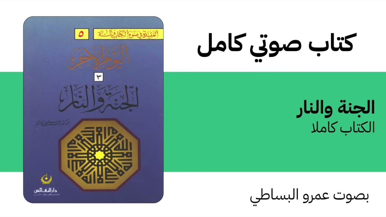 كتاب صوتي | الجنة والنار | عمر الأشقر | الكتاب كاملا