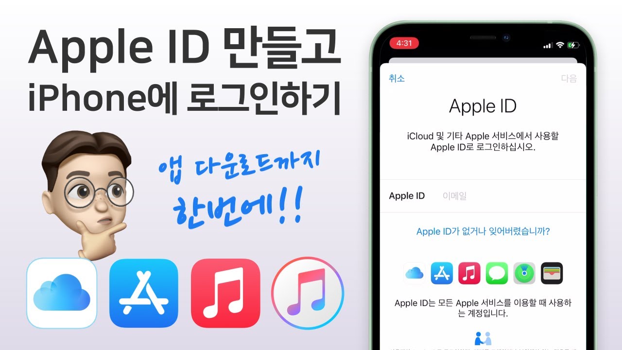 (Apple ID) 애플 아이디 만들기 / (iPhone) 아이폰에 로그인하기 / 애플 아이디 완성하고 앱 다운로드 시작하기