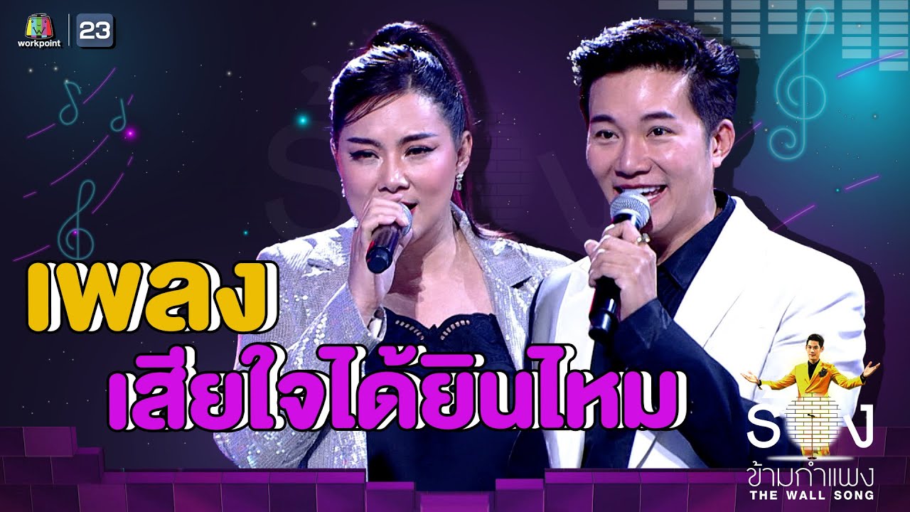 เสียใจได้ยินไหม - อั๋น ภูวนาท Ft.บุ๋ม ปนัดดา | The Wall Song ร้องข้ามกำแพง