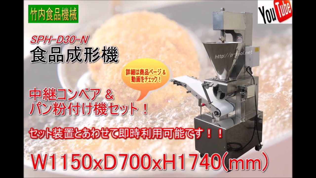 食品機械プロツール：竹内食品機械 食品成形機 SPH-D30-N 最終動作