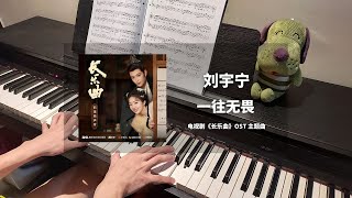Download lagu 刘宇宁 - 一往无畏 钢琴抒情版【长乐曲 Melody of Golden Age OST】主题曲 Theme Piano Cover | 钢琴谱 Piano Sheet
